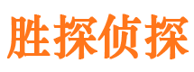 共青城胜探私家侦探公司